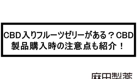 CBD入りフルーツゼリーがある?CBD製品購入時の注意点も紹介!