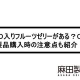 CBD入りフルーツゼリーがある?CBD製品購入時の注意点も紹介!