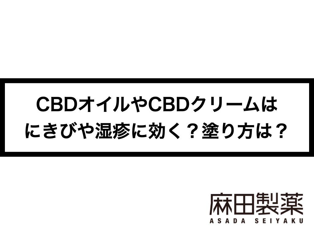 CBDオイルやCBDクリームはにきびや湿疹に効く？塗り方は？