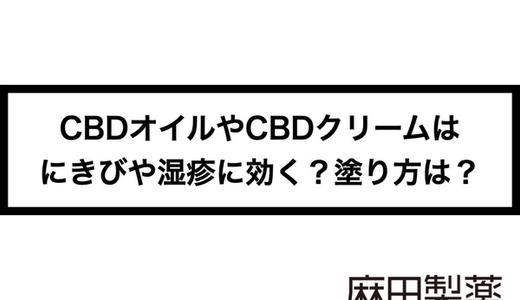 CBDオイルやCBDクリームはにきびや湿疹に効く?塗り方は?