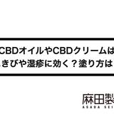 CBDオイルやCBDクリームはにきびや湿疹に効く?塗り方は?