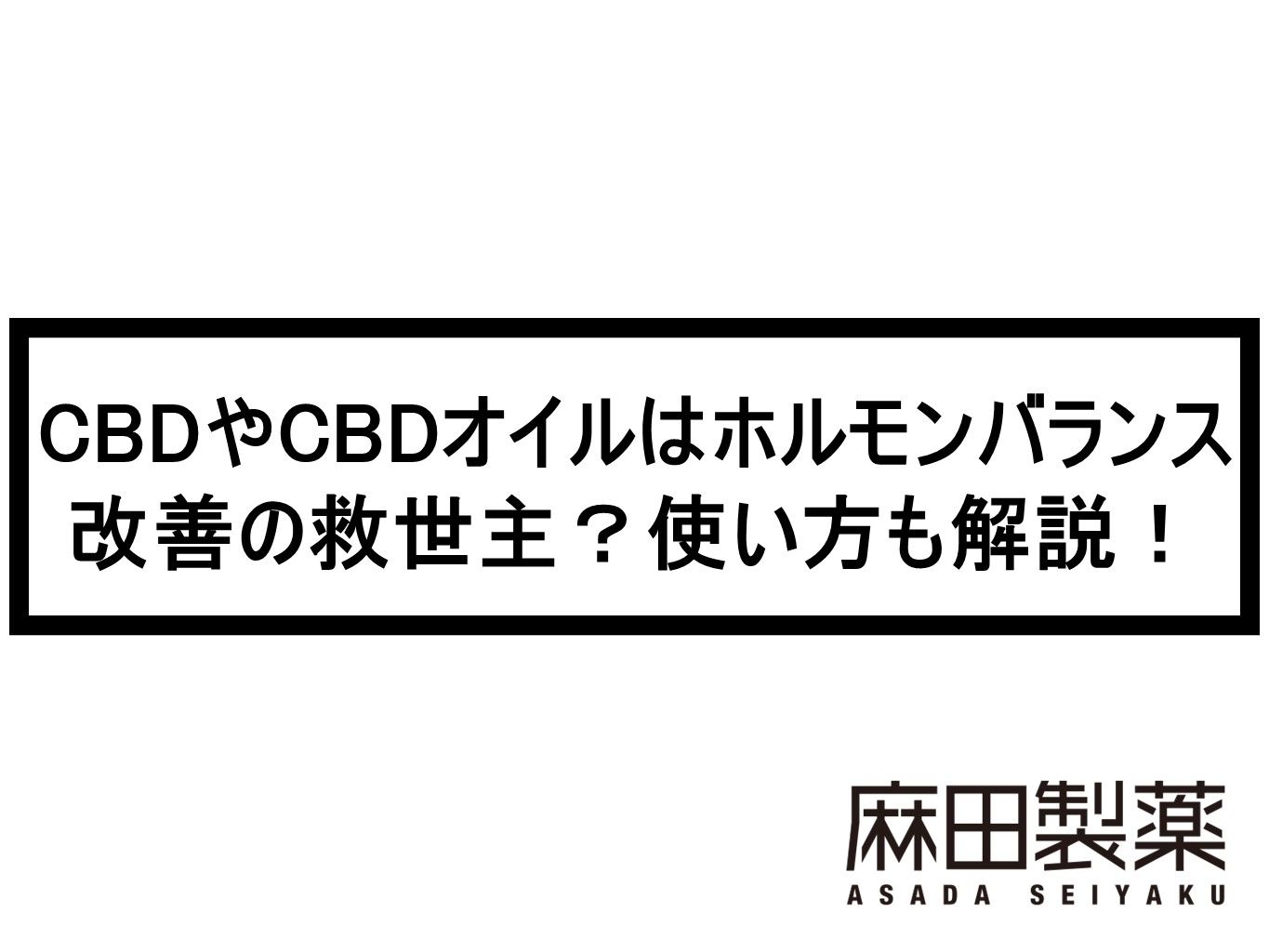 CBDやCBDオイルはホルモンバランス改善の救世主？使い方も解説！