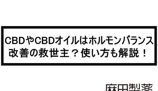 CBDやCBDオイルはホルモンバランス改善の救世主?使い方も解説!