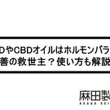 CBDやCBDオイルはホルモンバランス改善の救世主?使い方も解説!