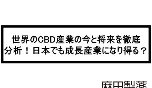 世界のCBD産業の今と将来を徹底分析!日本でも成長産業になり得る?