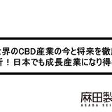 世界のCBD産業の今と将来を徹底分析!日本でも成長産業になり得る?