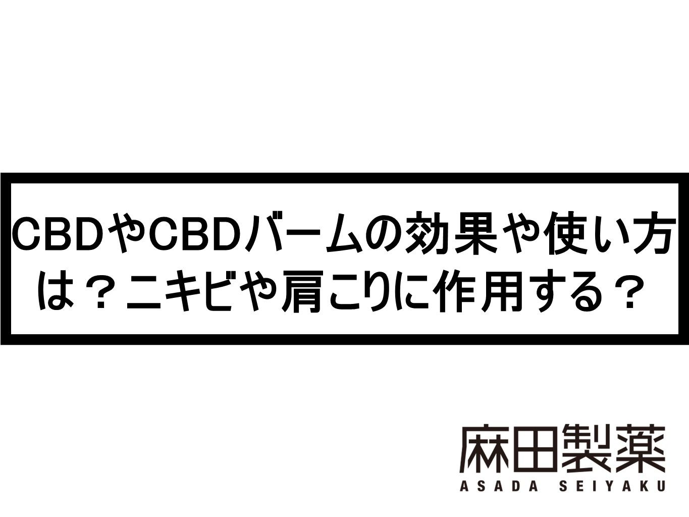 CBDやCBDバームの効果や使い方は？ニキビや肩こりに作用する？