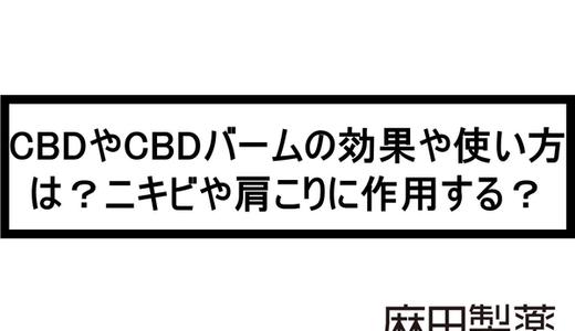 CBDやCBDバームの効果や使い方は?ニキビや肩こりに作用する?