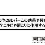 CBDやCBDバームの効果や使い方は?ニキビや肩こりに作用する?