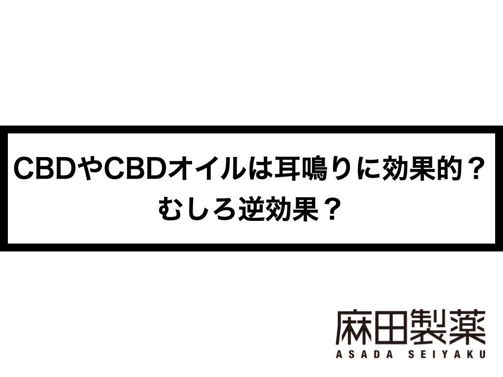 CBDやCBDオイルは耳鳴りに効果的？むしろ逆効果？