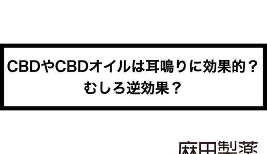 CBDやCBDオイルは耳鳴りに効果的?むしろ逆効果?