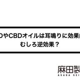 CBDやCBDオイルは耳鳴りに効果的?むしろ逆効果?