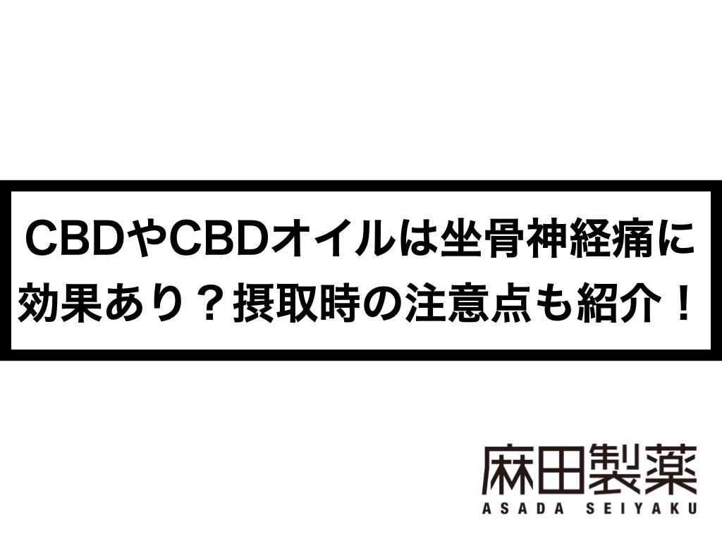 CBDやCBDオイルは坐骨神経痛に効果あり？摂取時の注意点も紹介！