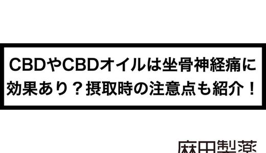 CBDやCBDオイルは坐骨神経痛に効果あり?摂取時の注意点も紹介!
