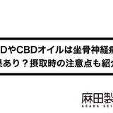 CBDやCBDオイルは坐骨神経痛に効果あり?摂取時の注意点も紹介!