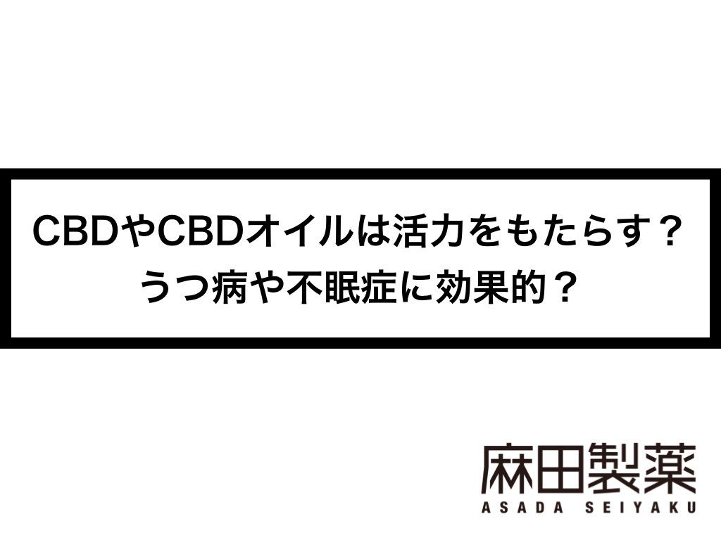 CBDやCBDオイルは活力をもたらす？うつ病や不眠症に効果的？