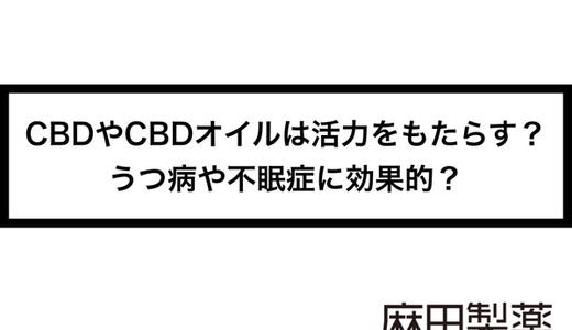 CBDやCBDオイルは活力をもたらす?うつ病や不眠症に効果的?