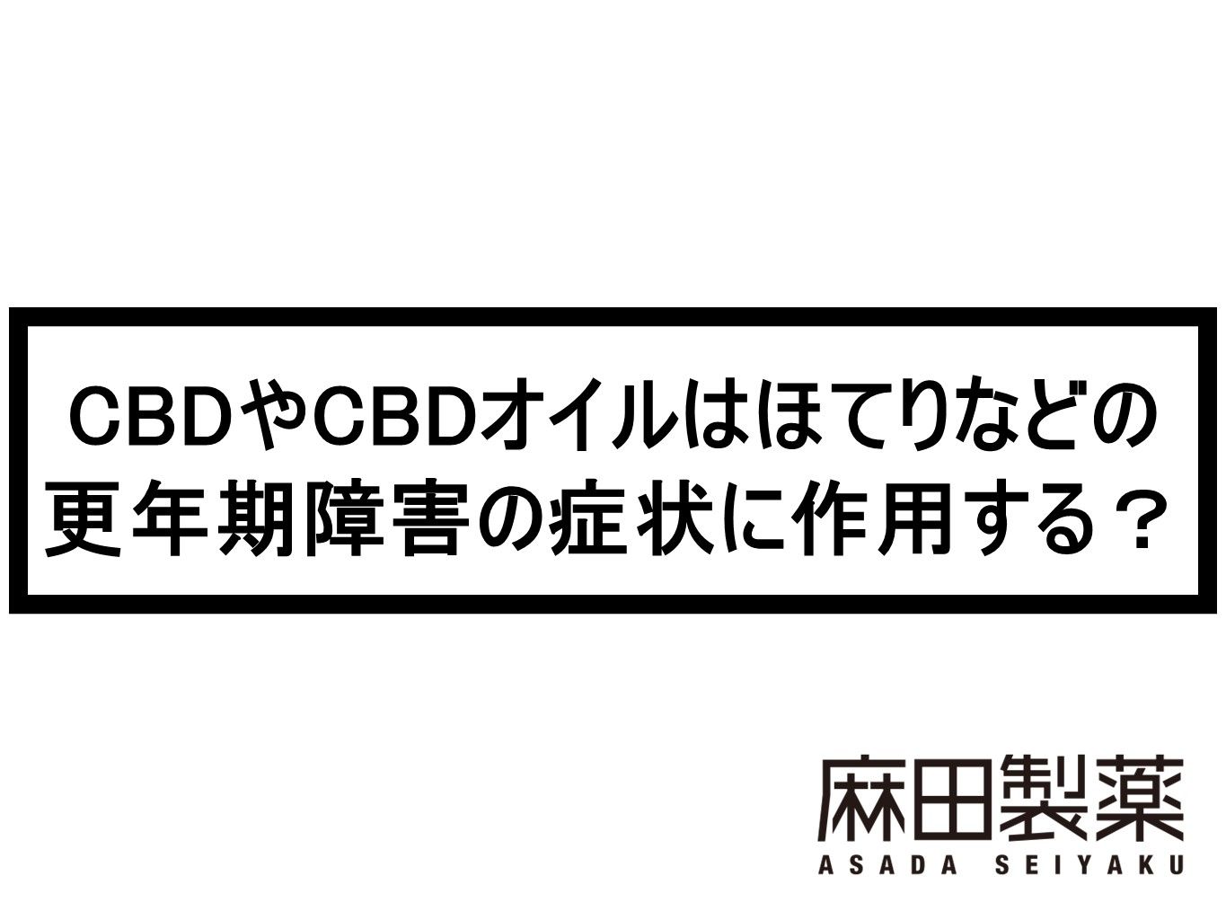 CBDやCBDオイルはほてりなどの更年期障害の症状に作用する？