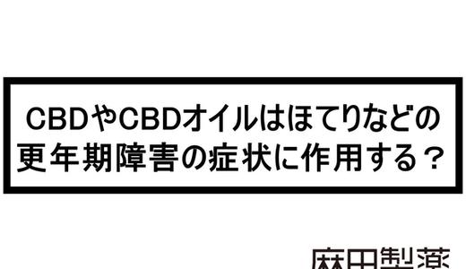 CBDやCBDオイルはほてりなどの更年期障害の症状に作用する?