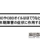 CBDやCBDオイルはほてりなどの更年期障害の症状に作用する?