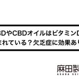 CBDやCBDオイルはビタミンDが含まれている?欠乏症に効果あり?