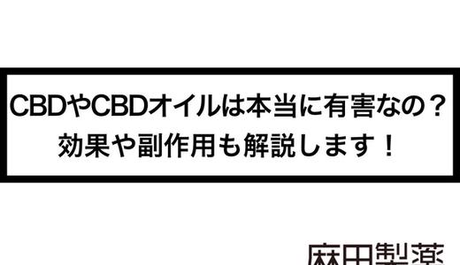 CBDやCBDオイルは本当に有害なの?効果や副作用も解説します!