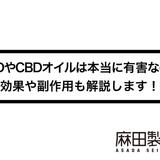CBDやCBDオイルは本当に有害なの?効果や副作用も解説します!