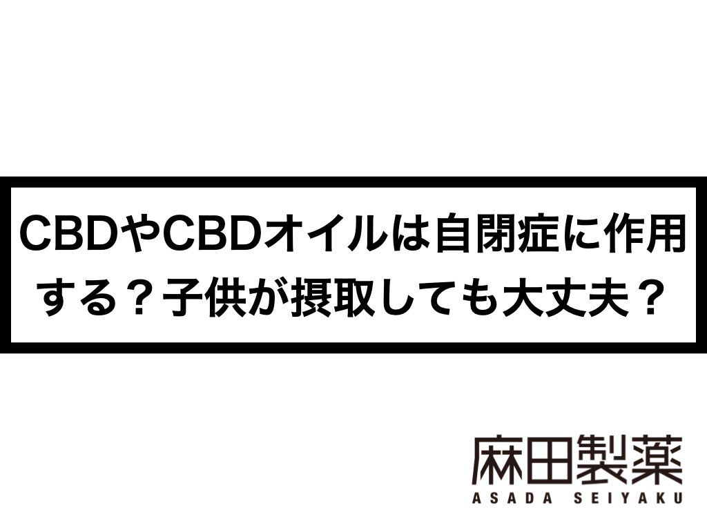 CBDやCBDオイルは自閉症に作用する？子供が摂取しても大丈夫？