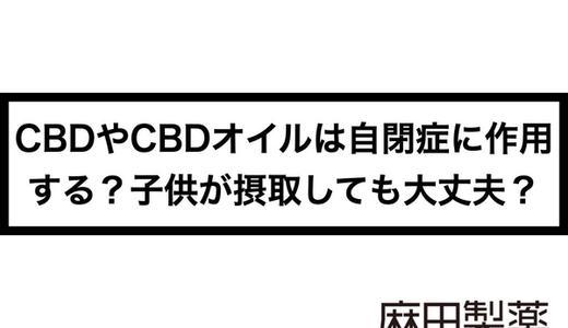 CBDやCBDオイルは自閉症に作用する?子供が摂取しても大丈夫?