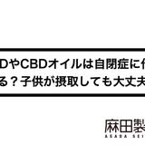 CBDやCBDオイルは自閉症に作用する?子供が摂取しても大丈夫?