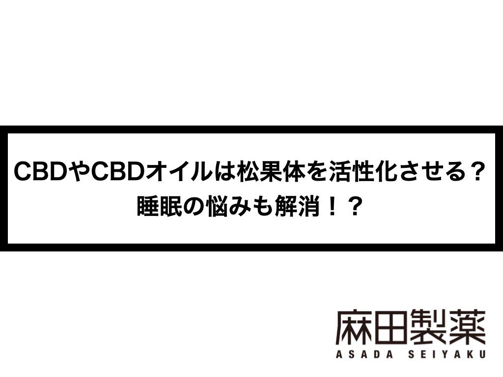 CBDやCBDオイルは松果体を活性化させる？睡眠の悩みも解消！？