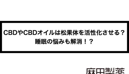 CBDやCBDオイルは松果体を活性化させる?睡眠の悩みも解消!?