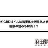 CBDやCBDオイルは松果体を活性化させる?睡眠の悩みも解消!?