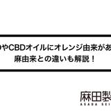 CBDやCBDオイルにオレンジ由来がある?麻由来との違いも解説!