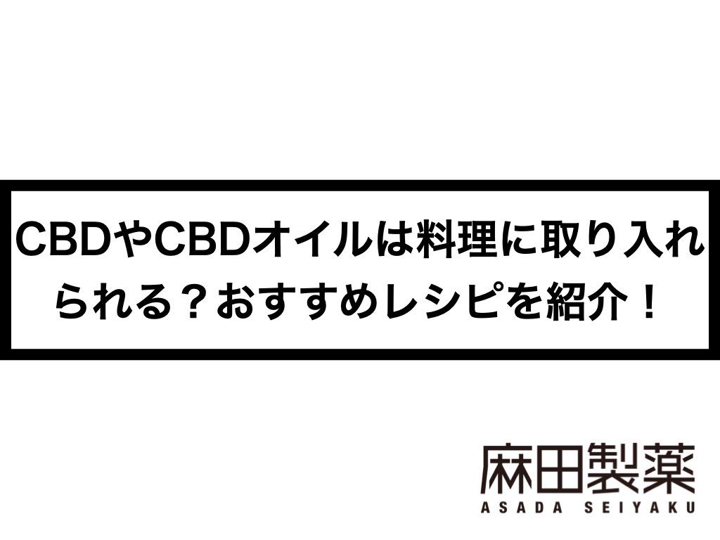 CBDやCBDオイルは料理に取り入れられる？おすすめレシピを紹介！