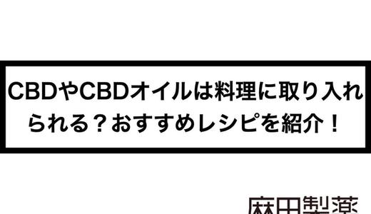 CBDやCBDオイルは料理に取り入れられる?おすすめレシピを紹介!