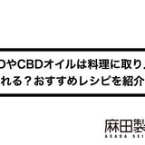 CBDやCBDオイルは料理に取り入れられる?おすすめレシピを紹介!
