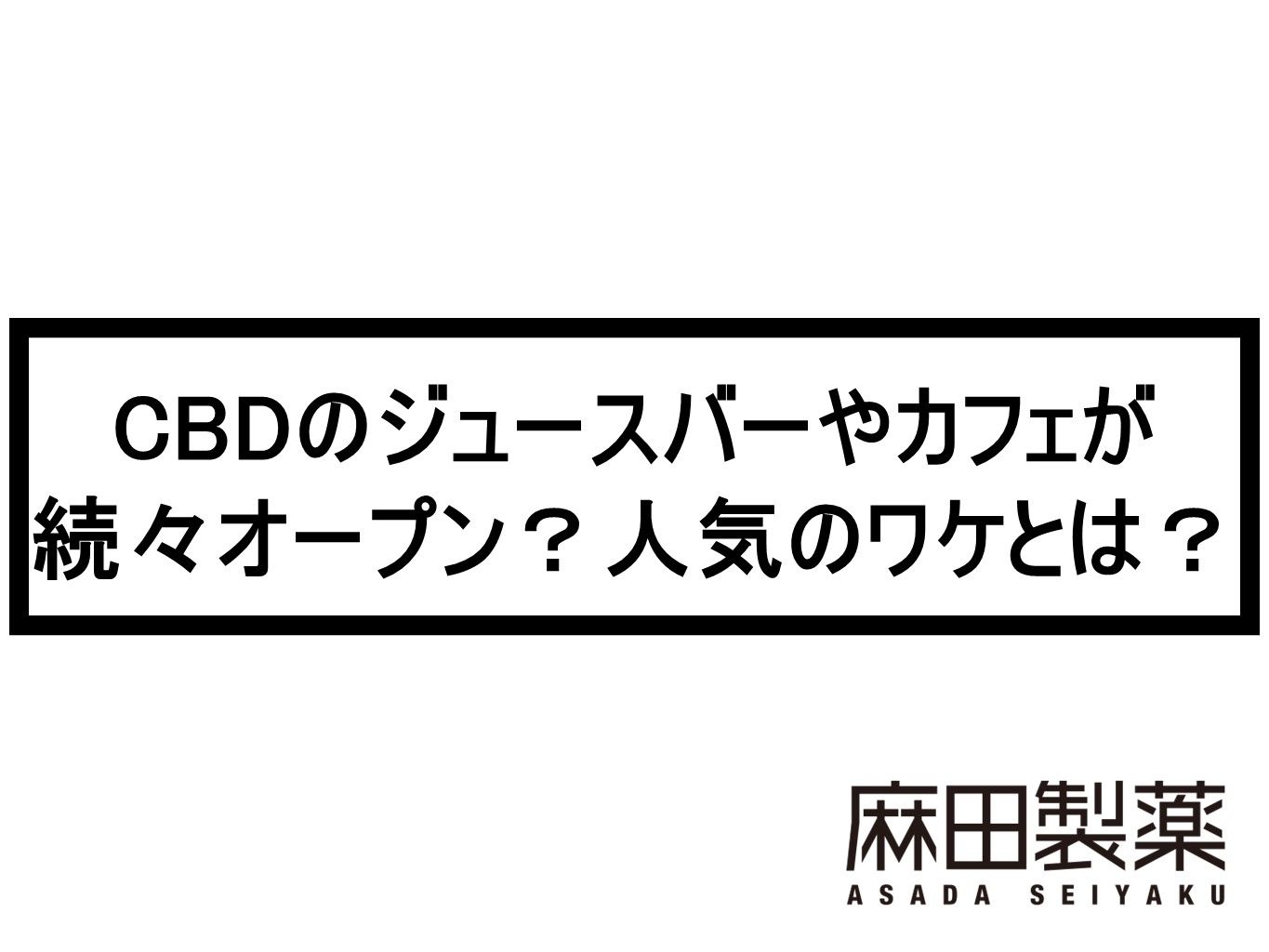 CBDのジュースバーやカフェが続々オープン？人気のワケとは？