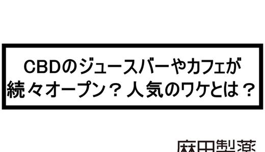CBDのジュースバーやカフェが続々オープン?人気のワケとは?