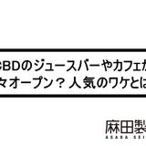 CBDのジュースバーやカフェが続々オープン?人気のワケとは?