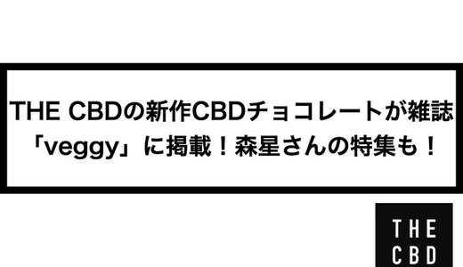 THE CBDの新作CBDチョコレートが雑誌「veggy」に掲載!森星さんの特集も!