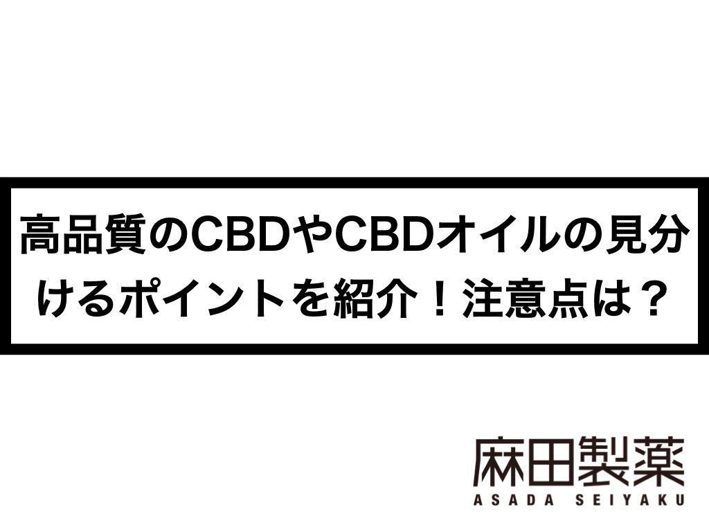 高品質のCBDやCBDオイルの見分けるポイントを紹介！注意点は？
