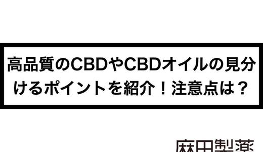 高品質のCBDやCBDオイルの見分けるポイントを紹介!注意点は?