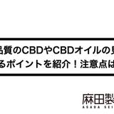 高品質のCBDやCBDオイルの見分けるポイントを紹介!注意点は?