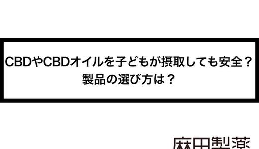 CBDやCBDオイルを子どもが摂取しても安全?製品の選び方は?
