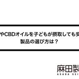 CBDやCBDオイルを子どもが摂取しても安全?製品の選び方は?