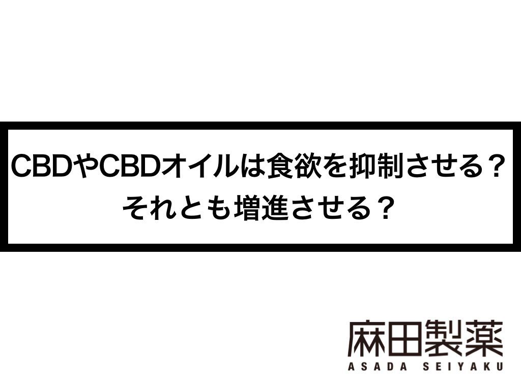 CBDやCBDオイルは食欲を抑制させる？それとも増進させる？