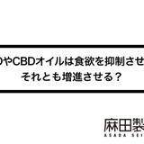 CBDやCBDオイルは食欲を抑制させる?それとも増進させる?