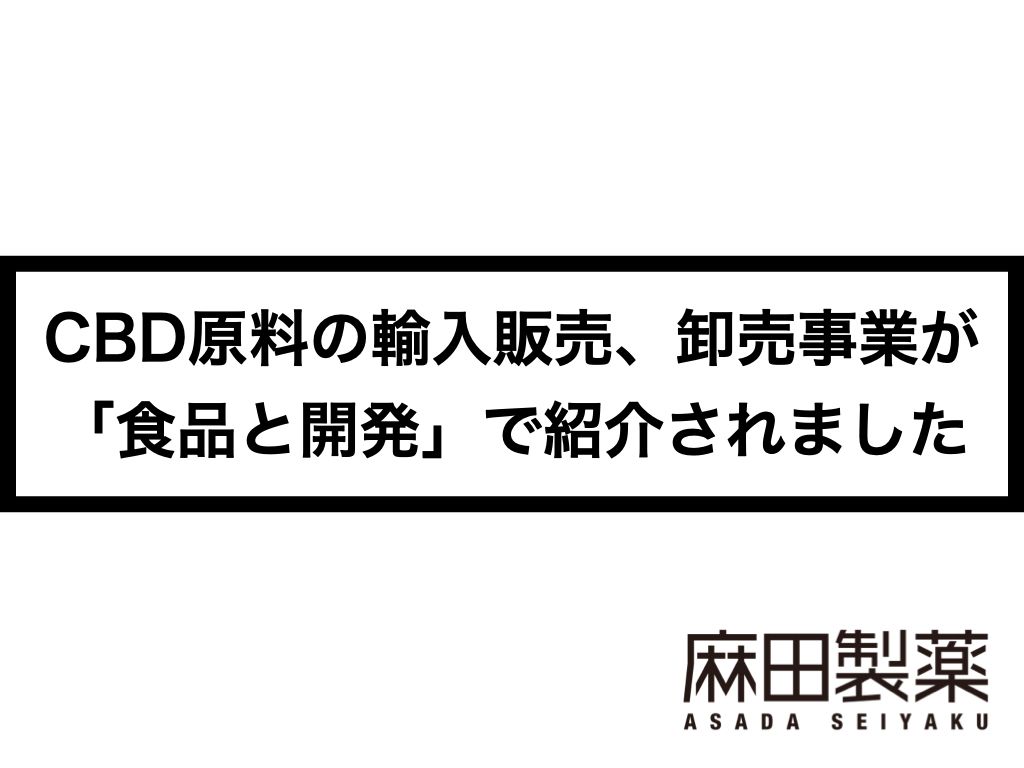麻田製薬のCBD原料の輸入販売、卸売事業が「食品と開発」で紹介されました
