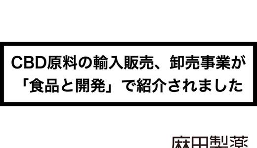 麻田製薬のCBD原料の輸入販売、卸売事業が「食品と開発」で紹介されました